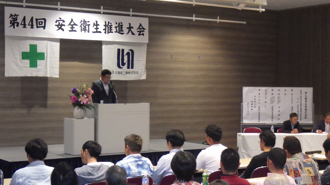 安全衛生推進大会