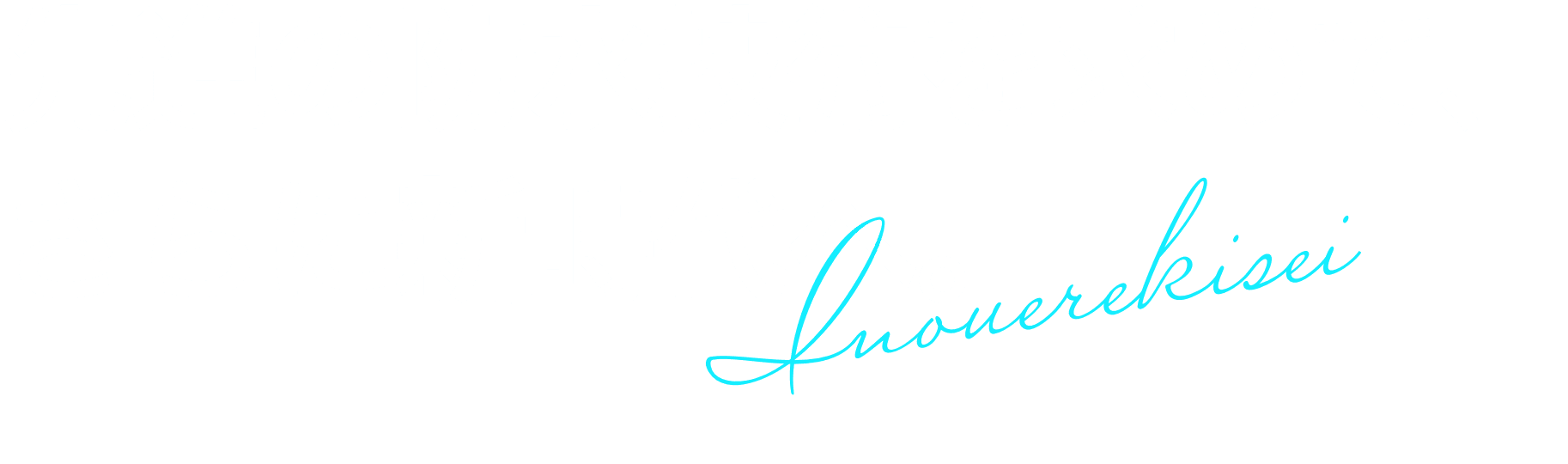 先進の防水技術を求めて、さらに新時代へ。